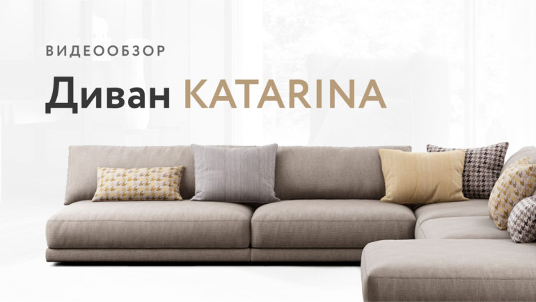 Katarina sofa видео
