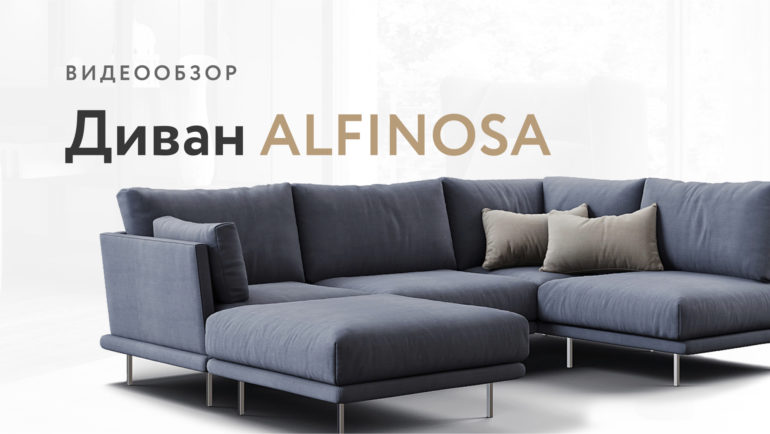 Alfinosa sofa видео