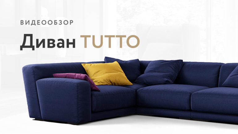 Tutto sofa видео