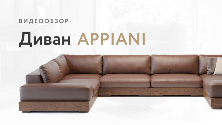 Appiani sofa видео