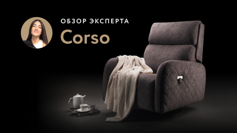Corso armchair видео